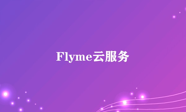 Flyme云服务