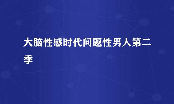 大脑性感时代问题性男人第二季