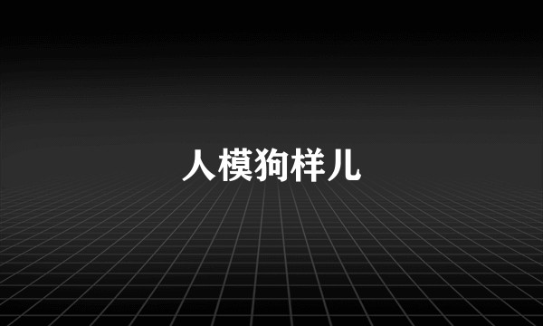 人模狗样儿