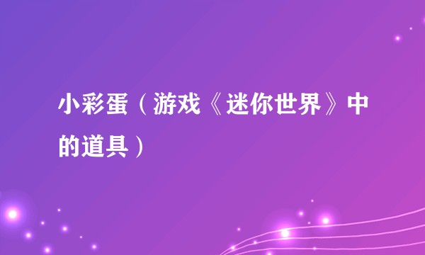 小彩蛋（游戏《迷你世界》中的道具）