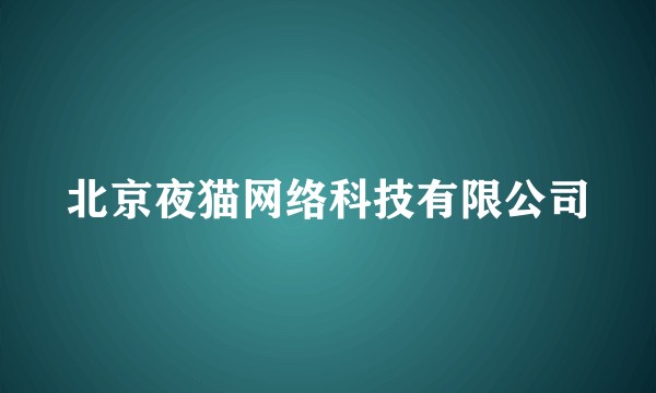 北京夜猫网络科技有限公司