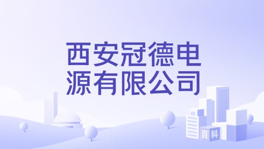 西安冠德电源有限公司