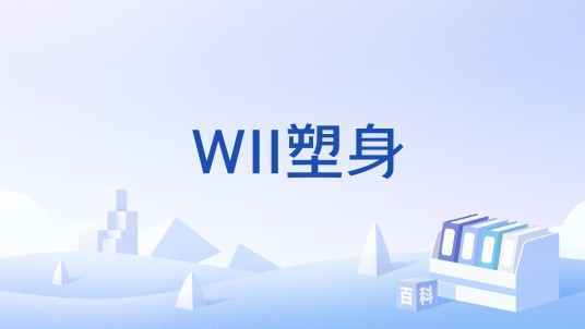 WII塑身