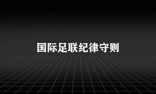 国际足联纪律守则