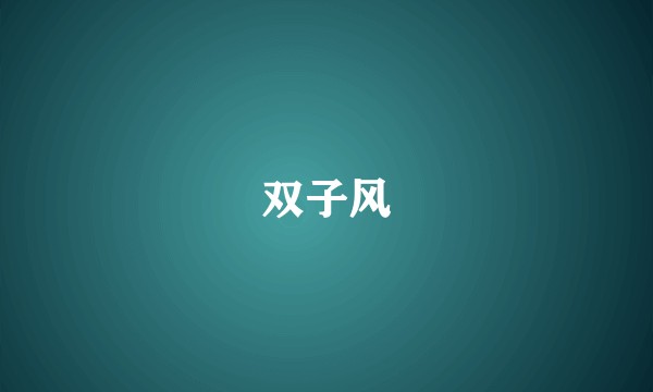 双子风