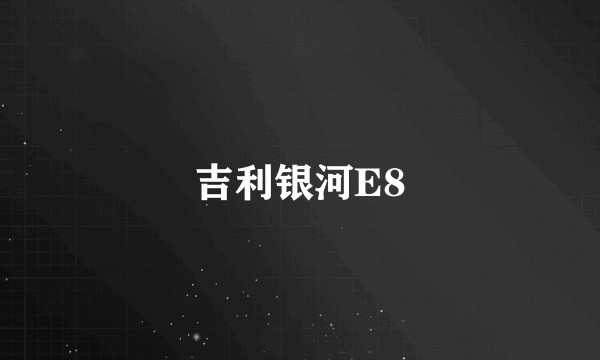吉利银河E8