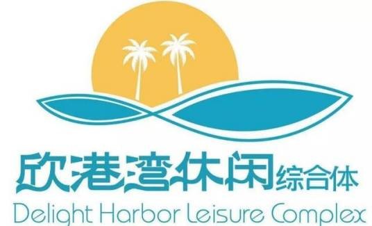 欣港湾休闲综合体