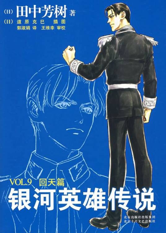 银河英雄传说（2007年北京十月文艺出版社出版的图书）