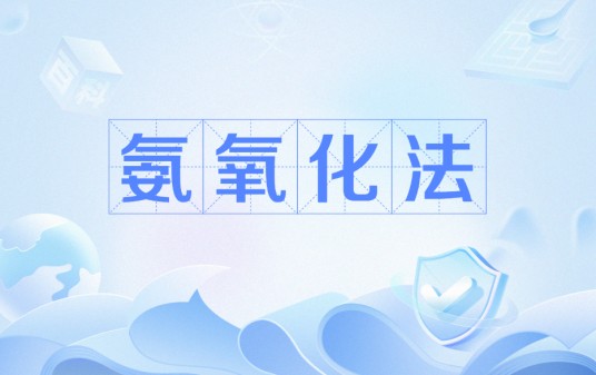 氨氧化法