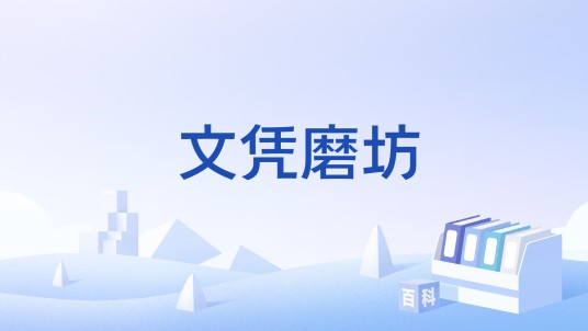 文凭磨坊