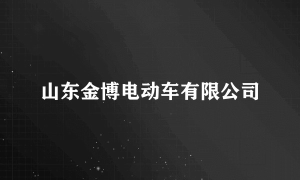 山东金博电动车有限公司