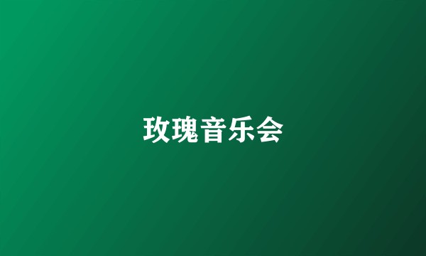 玫瑰音乐会