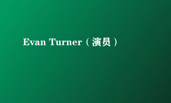 Evan Turner（演员）