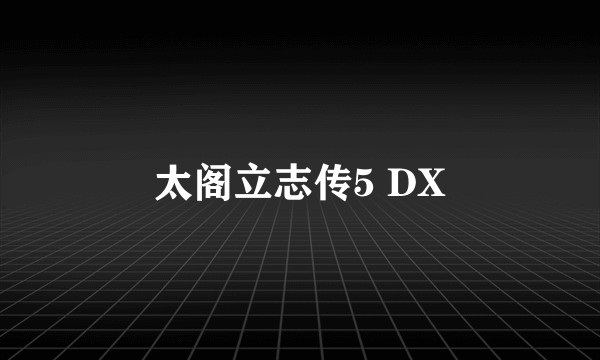 太阁立志传5 DX