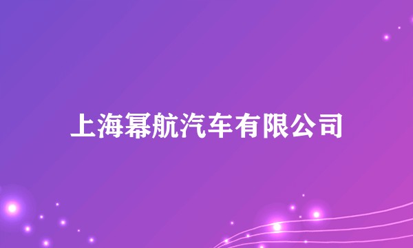 上海幂航汽车有限公司