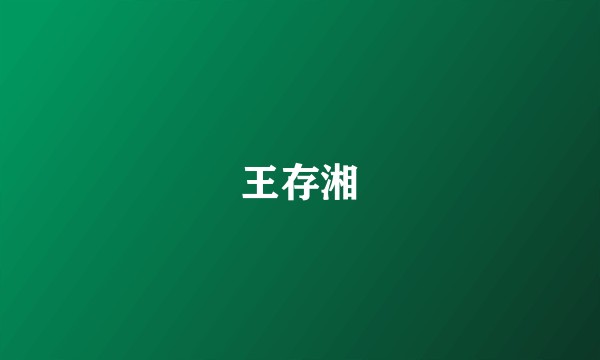 王存湘