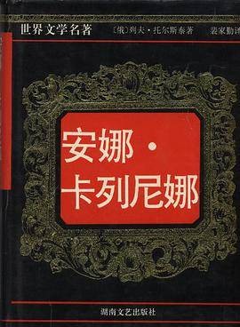 安娜·卡列尼娜（1996年湖南文艺出版社出版的图书）