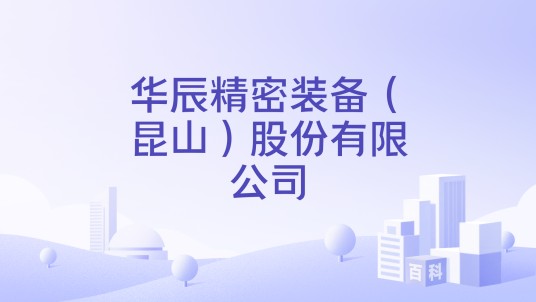 华辰精密装备（昆山）股份有限公司