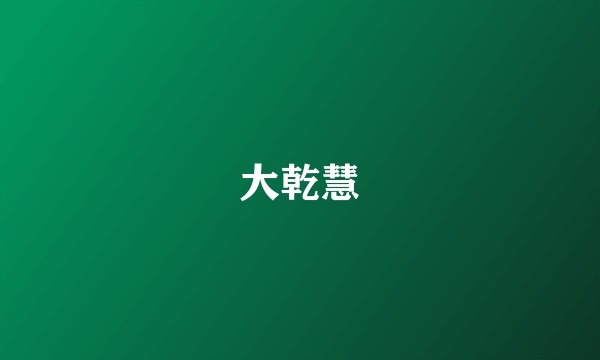 大乾慧
