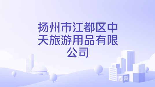 扬州市江都区中天旅游用品有限公司
