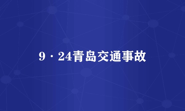 9·24青岛交通事故