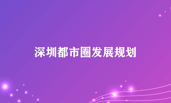 深圳都市圈发展规划