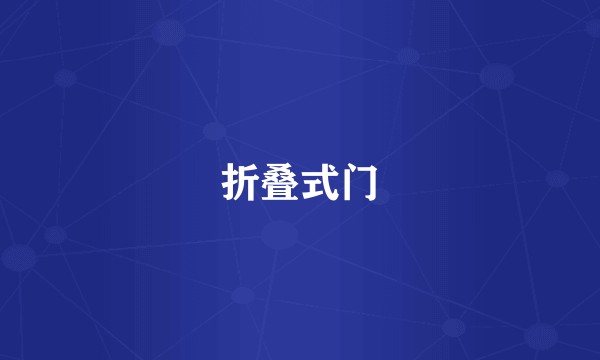 折叠式门