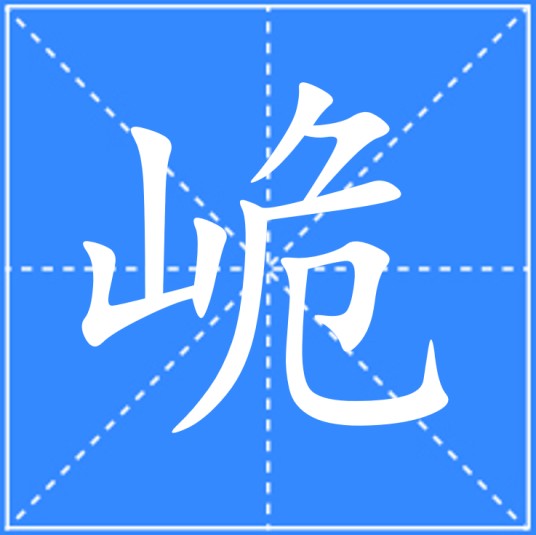 峗