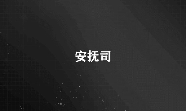 安抚司