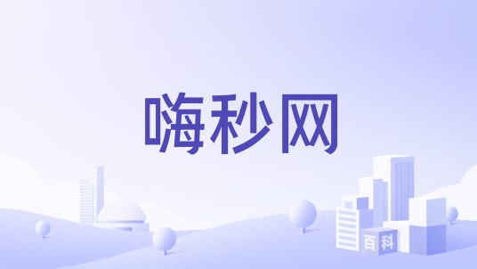 嗨秒网