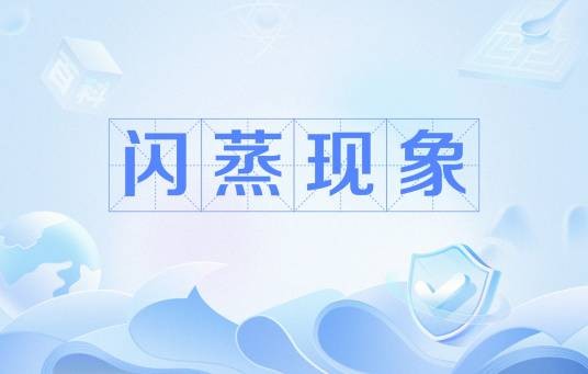 闪蒸现象