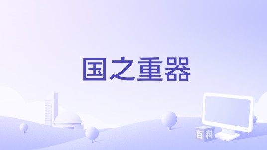 国之重器(2013年纪录片)