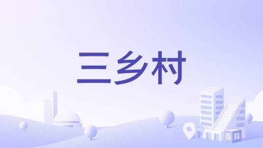 三乡村（广东省阳江市阳春市春湾镇下辖村）