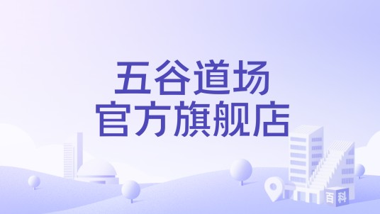 五谷道场官方旗舰店