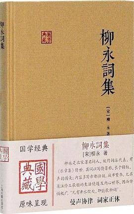 柳永词集(2017年上海古籍出版社出版的图书)