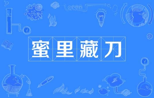 蜜里藏刀