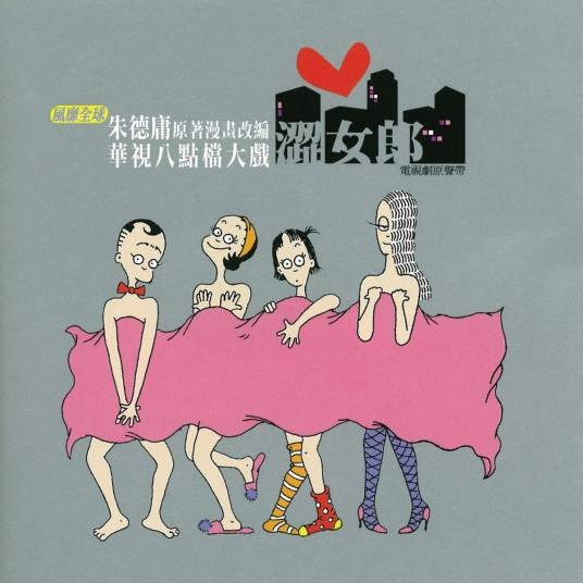 大家来恋爱（刘若英、徐怀钰、孔令奇演唱的歌曲）