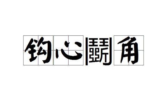 钩心鬭角