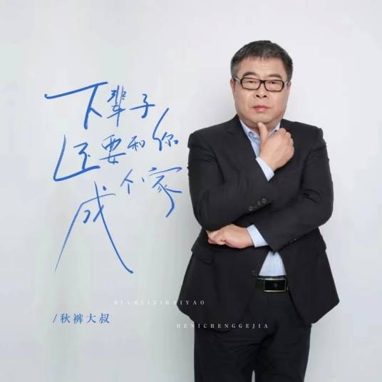 下辈子还要和你成个家（秋裤大叔演唱歌曲）