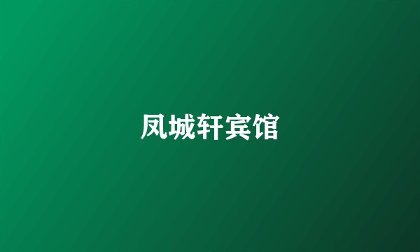 凤城轩宾馆