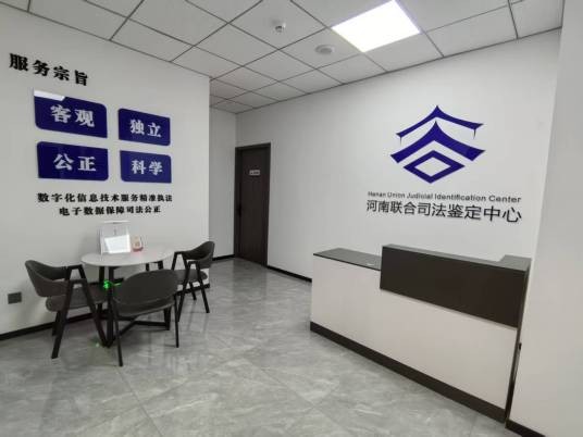 河南联合司法鉴定中心