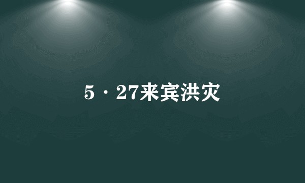5·27来宾洪灾