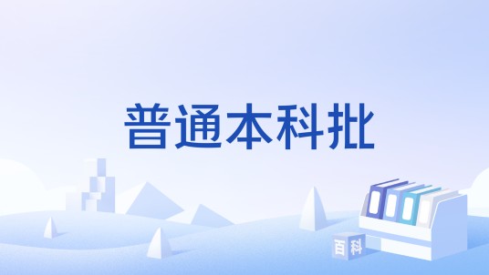 普通本科批