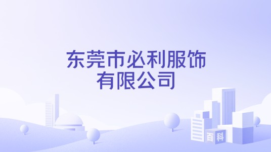 东莞市必利服饰有限公司