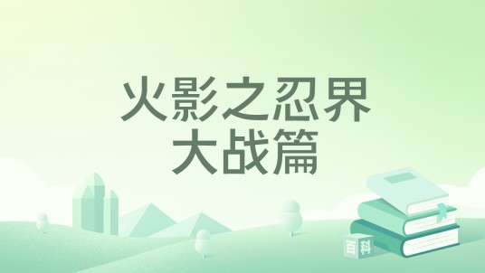 火影之忍界大战篇