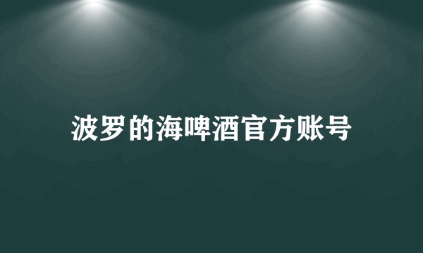 波罗的海啤酒官方账号