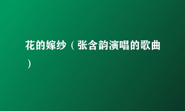 花的嫁纱（张含韵演唱的歌曲）