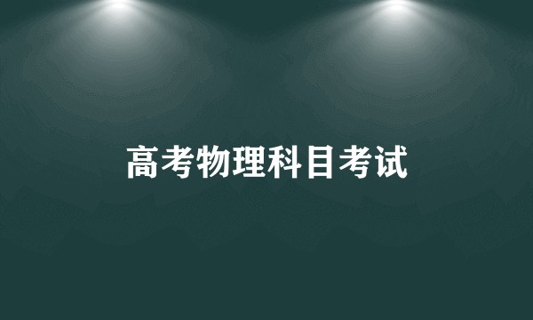 高考物理科目考试