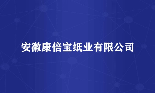 安徽康倍宝纸业有限公司
