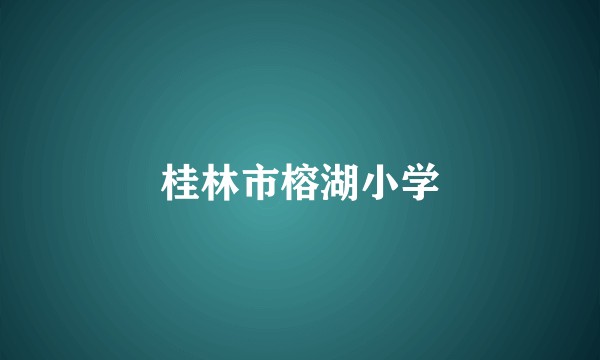 桂林市榕湖小学